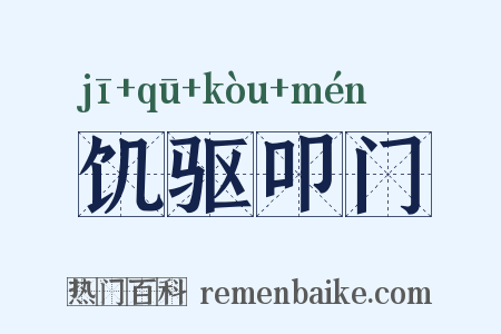 饥驱叩门是什么意思的图片